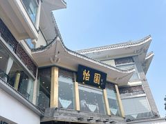 -怡园饭店-餐厅(四望亭店)