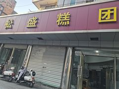 -松盛糕团店(红旗桥店)