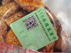 -518豆腐干(总店)