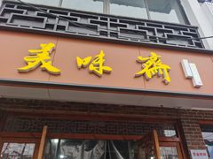 -美味斋(西北街店)