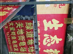 -龟场私房菜