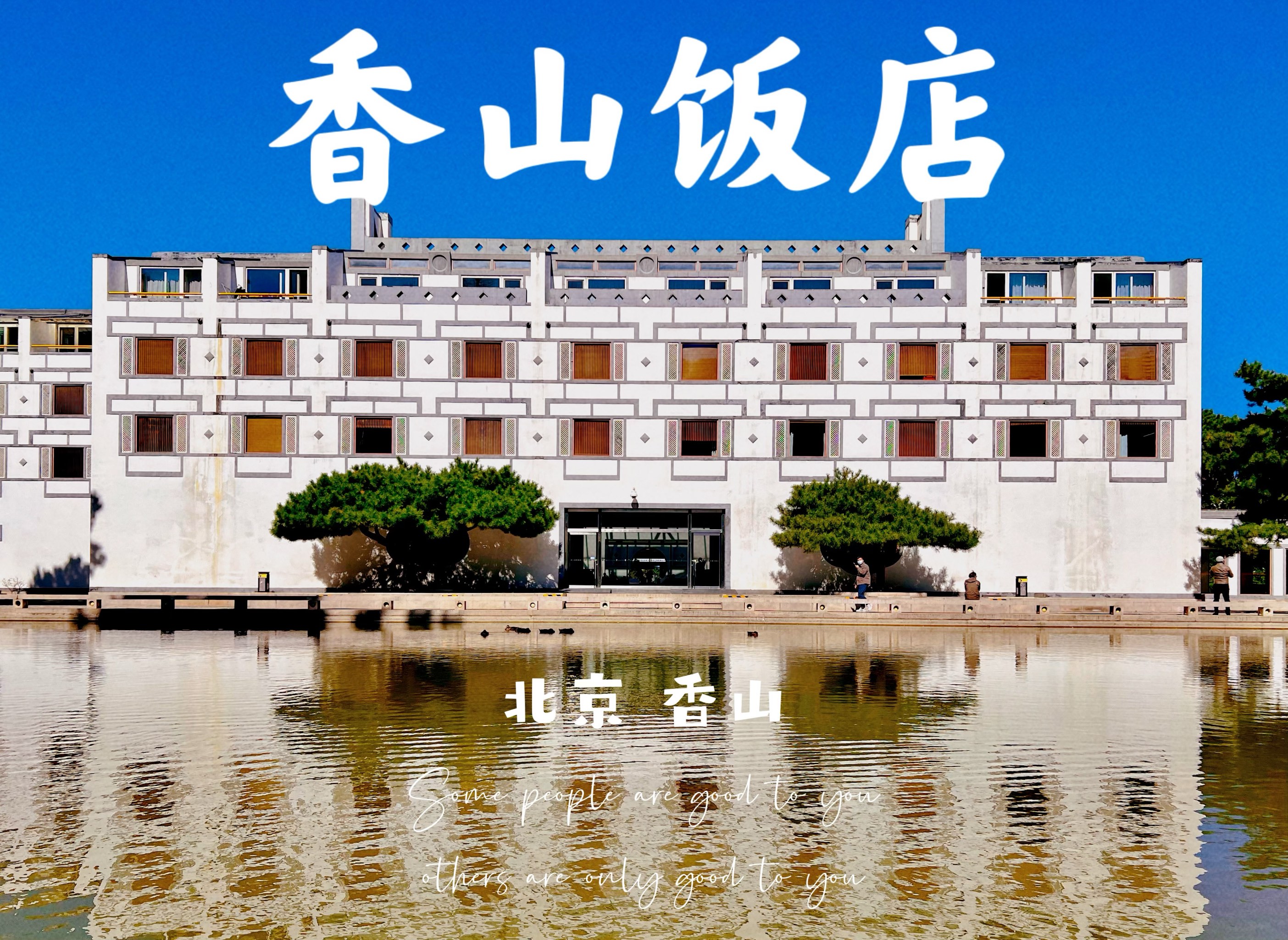 香山宾馆 贝聿铭图片