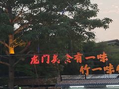 -竹一味·竹筒饭