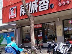 门面-南城香·饭香串香馄饨香(青年路店)