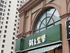 -树上坚果(瑞城店)