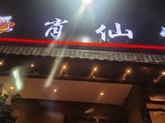 门面-肖仙仙羊肉汤·创于1996年(三官堂总店)