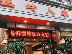 门面-温岭人家(红花北路店)