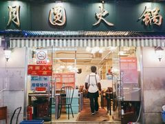 门面-月圆火锅(宁海东路二店)