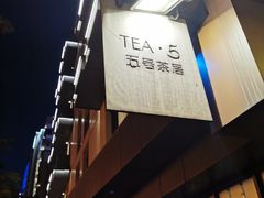 -五号茶居·新派粤菜·岭南五号酒店(沿江中路店)