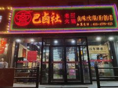 门面-巴卤社老火锅(财富店)