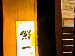 -鮨一日本料理旗舰店(总店)