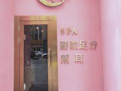 -玄月·SPA按摩泡泡浴(西安路店)