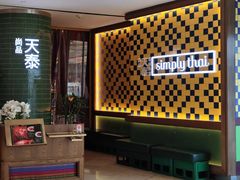 -simply thai天泰(世纪汇店)
