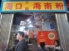 -三姐海南粉(骑楼老街店)