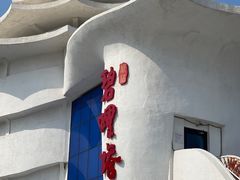 -北戴河碧螺塔海上酒吧公园