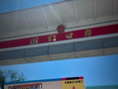 -图们国门景区