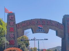 -杭州烂苹果乐园