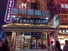 门面-老街鱼嘴巴(坡子街老店)