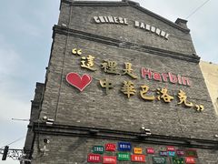 -中华巴洛克风情街