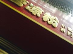 iphone_upload_pic-曹凉粉(西正街店)