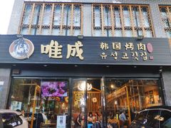 门面-唯成•韩国炭火烤肉 유성고기