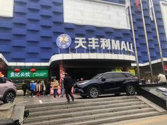 -天丰利生活MALL(和平里店)