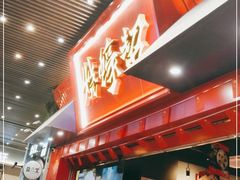 门面-烧蠔帮·湛江生蚝(茂南万达店)
