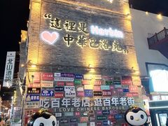 -中华巴洛克风情街