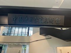 -中国美术学院-美术馆