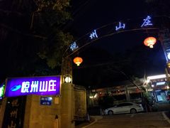 -悦州山庄(奥体路店)