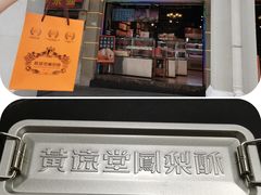 -黄远堂凤梨酥·伴手礼(中山路六店)