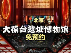 -北京大葆台遗址博物馆