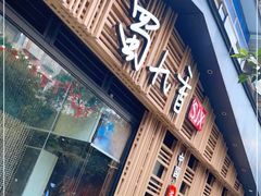门面-蜀九香火锅(玉林店)