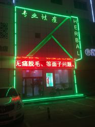 -荟草堂痘肌修护中心