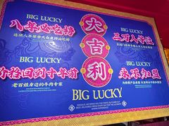 -大吉利·潮汕鲜牛肉火锅(总店)