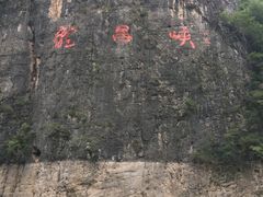 -神农溪纤夫文化旅游区