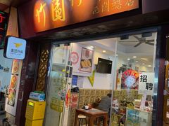 -竹园竹升面(西关总店)