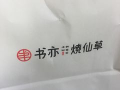 -书亦烧仙草(新都会店)