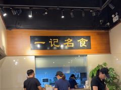 -一记面馆·云吞面嘅专家(富华店)