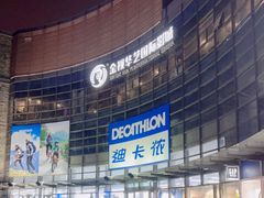 -迪卡侬(西华店)