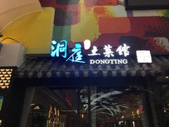 门面-洞庭土菜小炒馆(易发广场店)