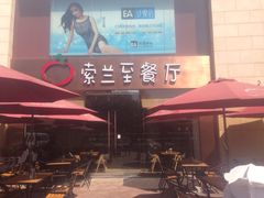 -So Lounge索兰至餐厅(蓝色港湾店)