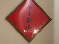 -彬媽糖水(侨鑫国际店)