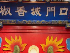 -椒香城门口老火锅(虎门店)