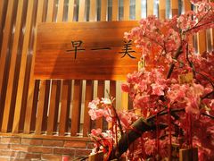 -早一美餐厅·EBISU(会展誉景店)