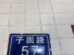 -子固路老南昌拌粉(凯德星贸店)