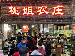门面-桃姐农庄老字号(从化温泉店)