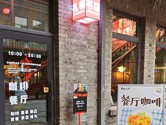 -仁义涵西餐·咖啡(中华巴洛克店)