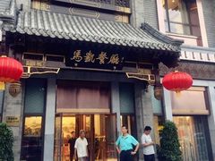 门面-马凯餐厅(地安门店)