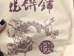 -桥里桥烧饼铺